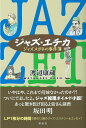 ジャズ・エチカ ジャズメガネの事件簿 / 彩流社