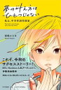 夢の叶え方はひとつじゃない 私は、中卒作詞作曲家 / PHP研究所
