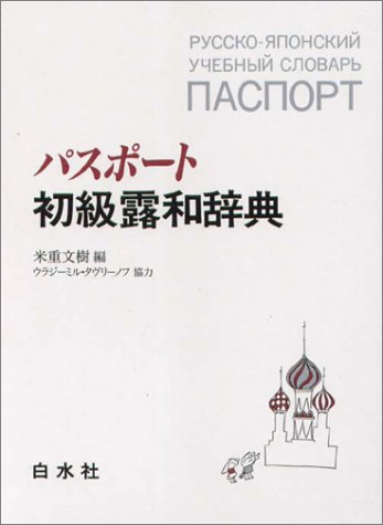 パスポート初級露和辞典 ／ 白水社