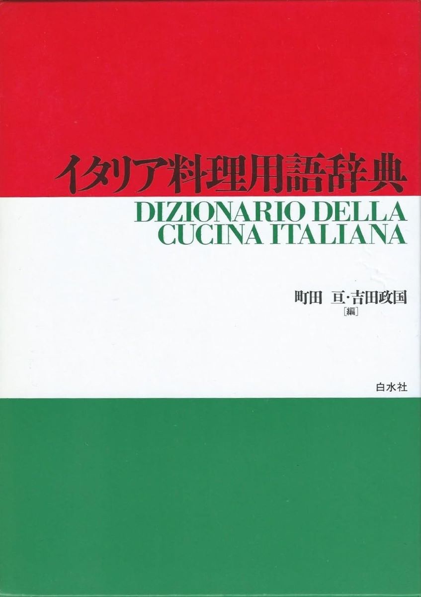 イタリア料理用語辞典 ／ 白水社