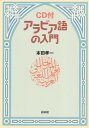 アラビア語の入門（CD付新装版） ／ 白水社