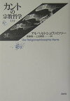 カントの宗教哲学（上）書物復権 ／ 白水社