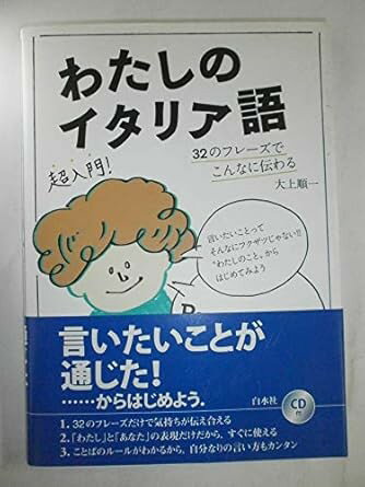 わたしのイタリア語 ／ 白水社