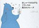 フランスの魔法のフレーズ / 白水社