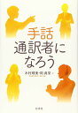 手話通訳者になろう / 白水社