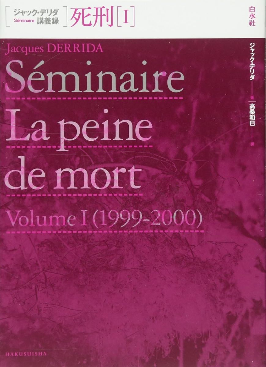 ジャック・デリダ講義録 死刑1 ／ 白水社