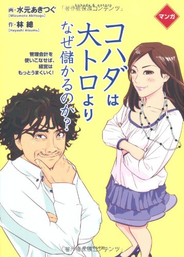 マンガ コハダは大トロより、なぜ儲かるのか？ ／ ダイヤモンド社