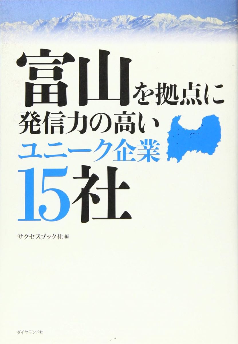 富山を拠点に発信力の高いユニーク企業15社 ／ ダイヤモンド社
