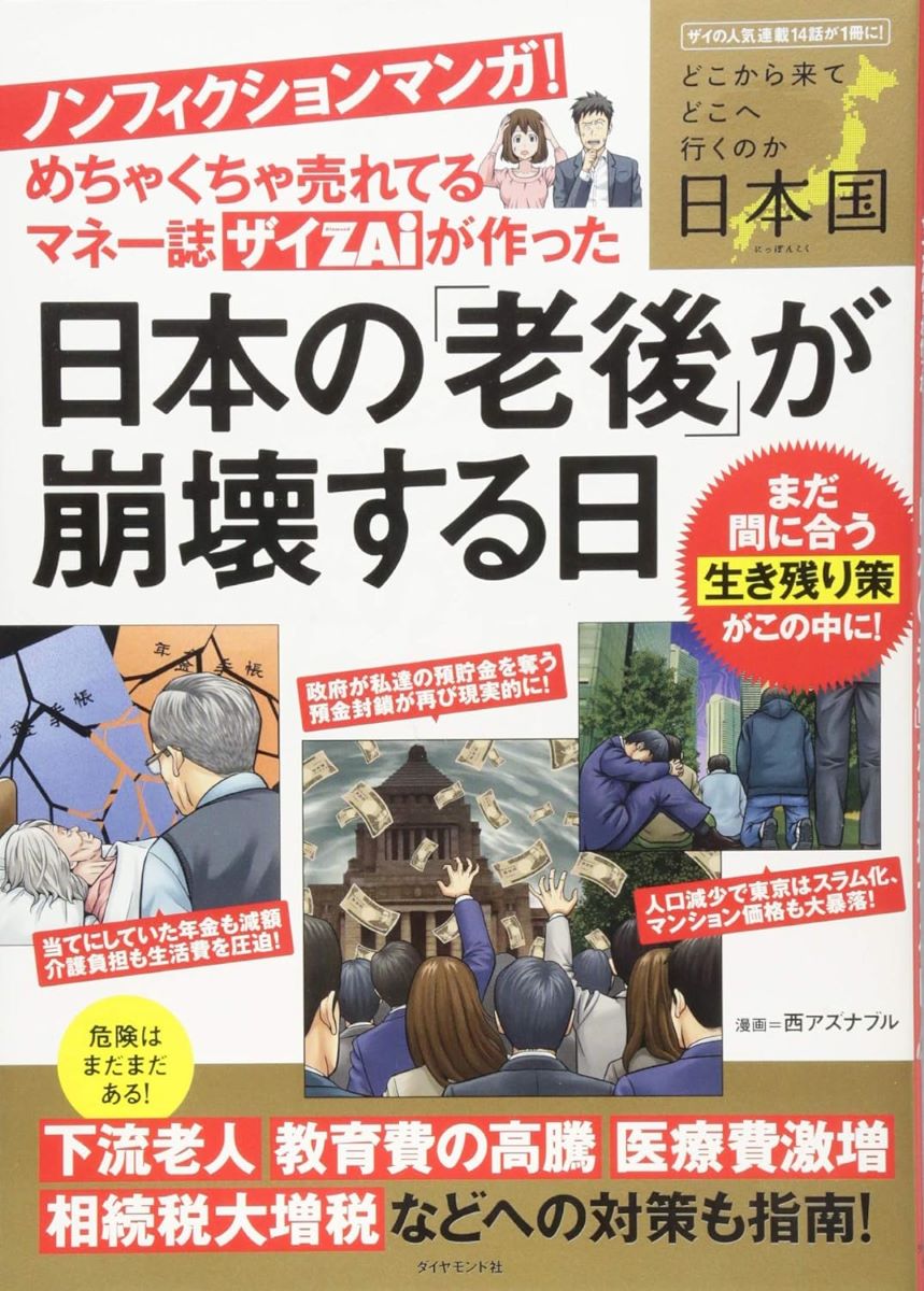 ノンフィクションマンガ！日本の「老後」が崩壊する日 ／ ダイヤモンド社