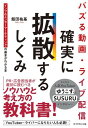 バズる動画・ライブ配信 確実に拡散するしくみ ／ ダイヤモンド社