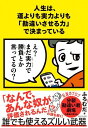 人生は 運よりも実力よりも「勘違いさせる力」で決まっている ／ ダイヤモンド社