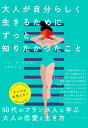 大人が自分らしく生きるためにずっと知りたかったこと / ダイヤモンド社