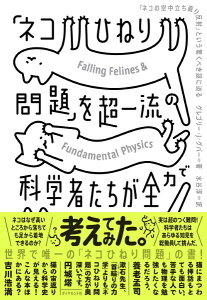 「ネコひねり問題」を超一流の科学者たちが全力で考えてみた / ダイヤモンド社
