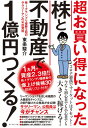 超お買い得になった株と不動産で1億円つくる! / ダイヤモンド社