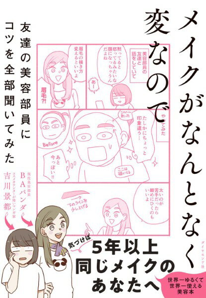 メイクがなんとなく変なので友達の美容部員にコツを全部聞いてみ ／ ダイヤモンド社