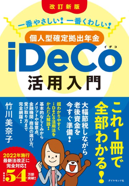 個人型確定拠出年金iDeCo（イデコ）活用入門 ／ ダイヤモンド社