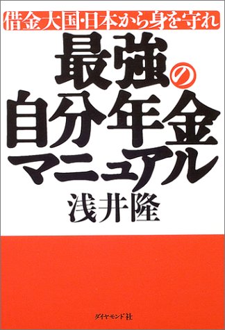 借金大国・日本から身を守れ 最強の自分年金マニュアル ／ ダイヤモンド社