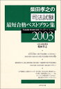 柴田孝之の司法試験最短合格ベストプラン集2003 ／ ダイヤモンド社