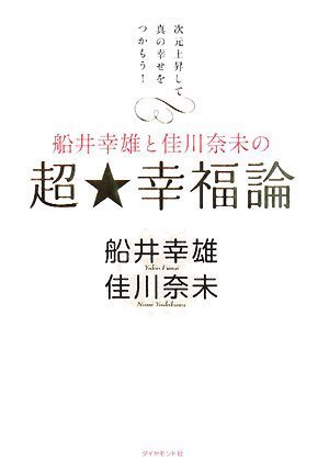 船井幸雄と佳川奈未の 超☆幸福論 ／ ダイヤモンド社