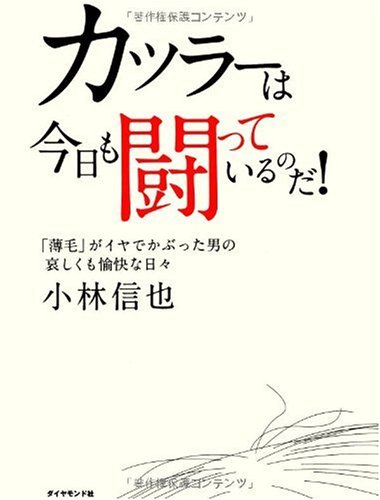 カツラーは今日も闘っているのだ！ ／ ダイヤモンド社
