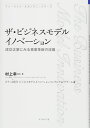 ザ・ビジネスモデルイノベーション / ダイヤモンド社(3)