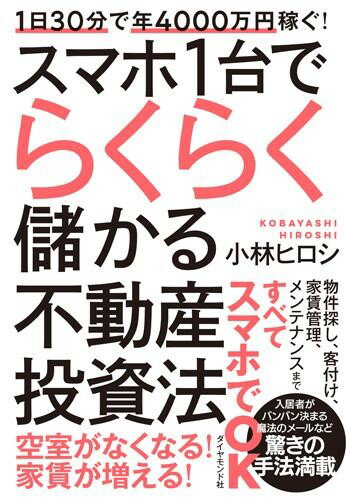 スマホ1台でらくらく儲かる不動産投資法 ／ ダイヤモンド社