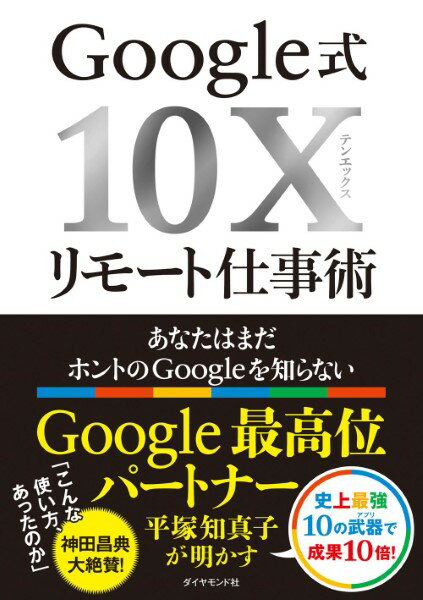 Google式10Xリモート仕事術 ／ ダイヤモンド社