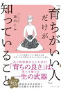 「育ちがいい人」だけが知っていること / ダイヤモンド社