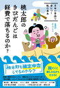 桃太郎のきびだんごは経費で落ちるのか? / ダイヤモンド社
