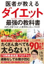 医者が教えるダイエット 最強の教科書 / ダイヤモンド社