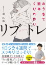 おうちで簡単くびれ作り リブトレ / ダイヤモンド社