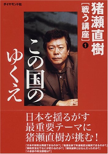 猪瀬直樹〔戦う講座〕1 この国のゆくえ ／ ダイヤモンド社