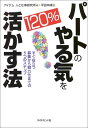 パートのやる気を120%活かす法 / ダイヤモンド社(3)