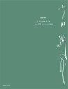 楽譜 山田耕筰:ピアノ曲拾遺 第二集 山田耕筰歌曲によるピアノ編曲 / 合同会社ミューズ・プレス