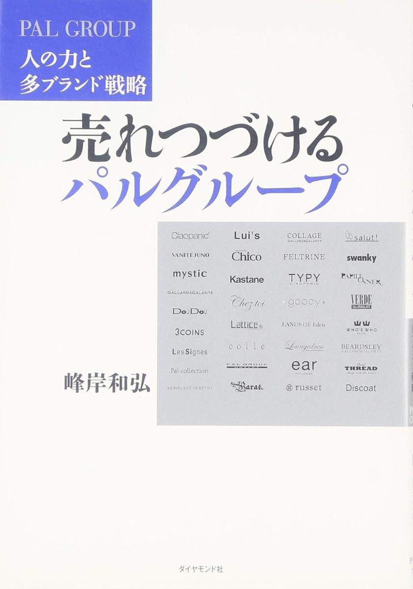 売れつづけるパルグループ ／ ダイヤモンド社