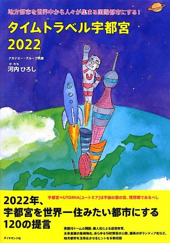 タイムトラベル宇都宮2022 ／ ダイヤモンド社