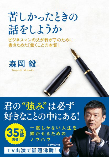 苦しかったときの話をしようか ／ ダイヤモンド社