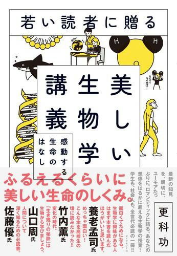 若い読者に贈る美しい生物学講義 ／ ダイヤモンド社
