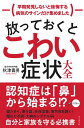 放っておくとこわい症状大全 / ダイヤモンド社