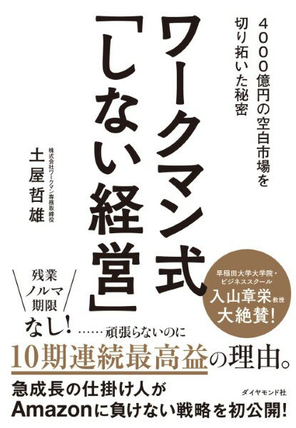 ワークマン式「しない経営」 ／ ダイヤモンド社