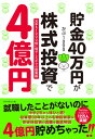 貯金40万円が株式投資で4億円 / ダイヤモンド社