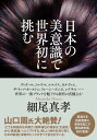 日本の美意識で世界初に挑む / ダイヤモンド社