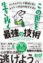 この世を生き抜く最強の技術 / ダイヤモンド社