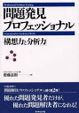 問題発見プロフェッショナル ／ ダイヤモンド社