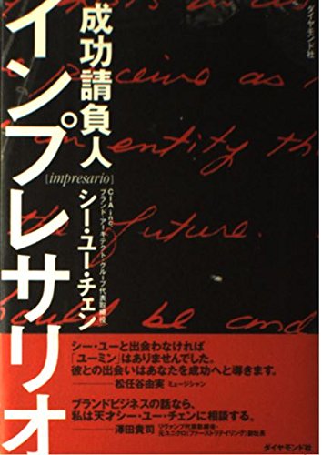 インプレサリオ―成功請負人 ／ ダイヤモンド社