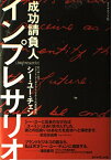 インプレサリオ―成功請負人 ／ ダイヤモンド社