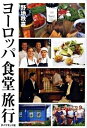 ヨーロッパ食堂旅行 ／ ダイヤモンド社