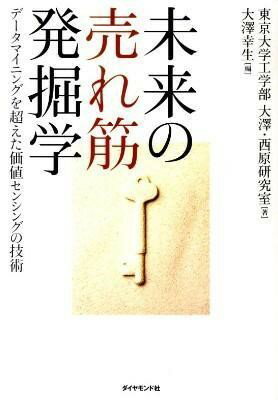 未来の売れ筋発掘学 ／ ダイヤモンド社