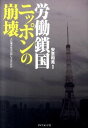 労働鎖国ニッポンの崩壊 / ダイヤモンド社