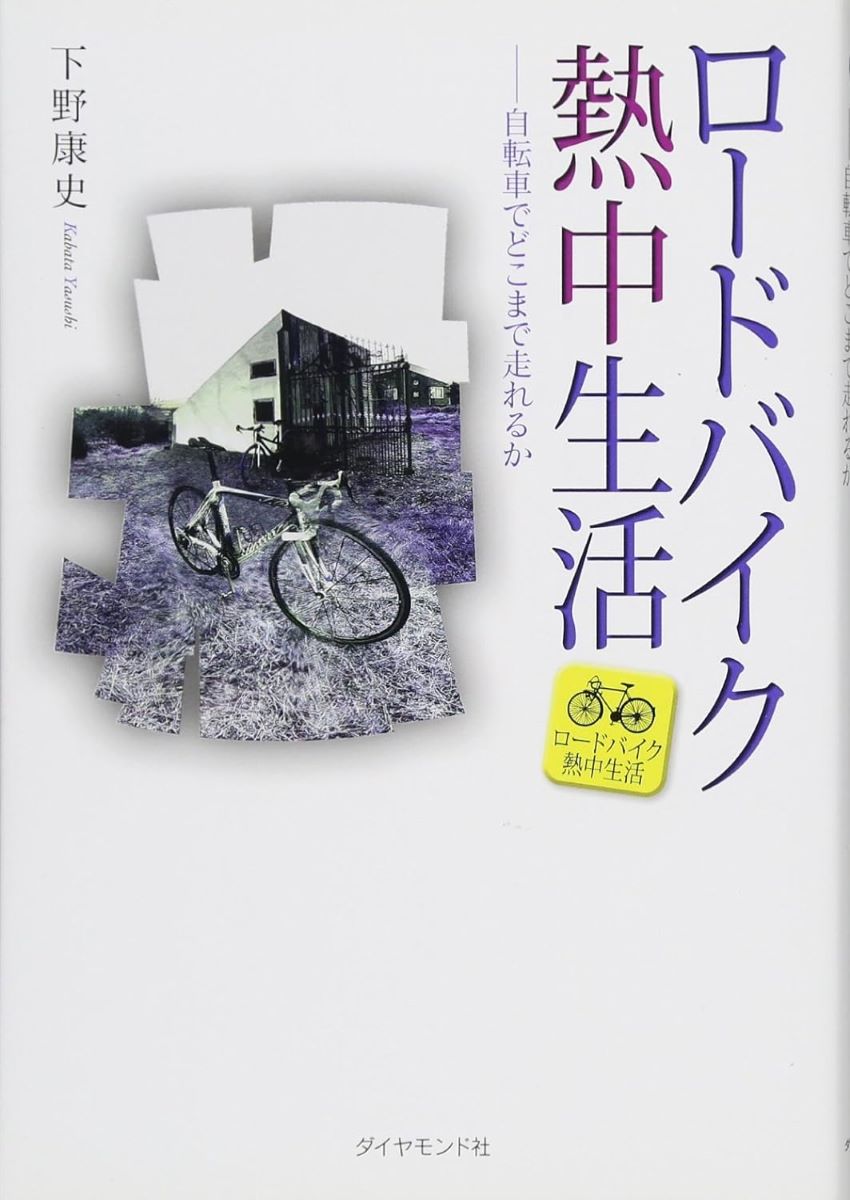 ロードバイク熱中生活 ／ ダイヤモンド社